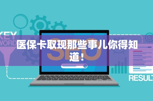 天津医保卡取现那些事儿你得知道！