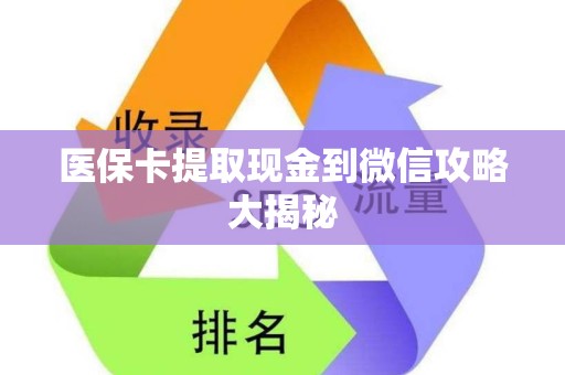 天津医保卡提取现金到微信攻略大揭秘