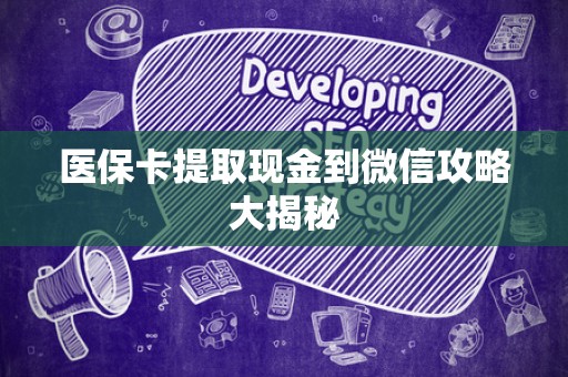 天津医保卡提取现金到微信攻略大揭秘