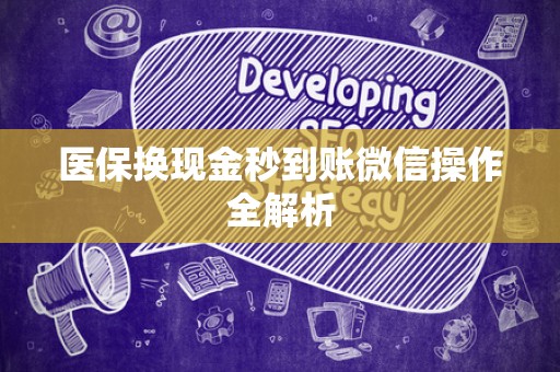 天津医保换现金秒到账微信操作全解析