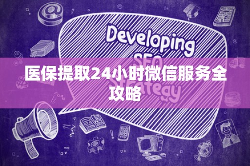 天津医保提取24小时微信服务全攻略