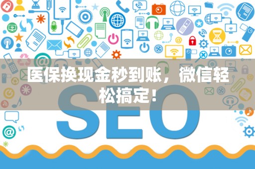 天津医保换现金秒到账，微信轻松搞定！