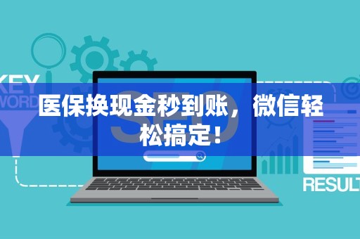 天津医保换现金秒到账，微信轻松搞定！