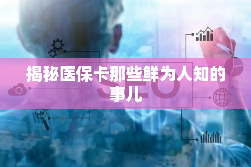 天津揭秘医保卡那些鲜为人知的事儿
