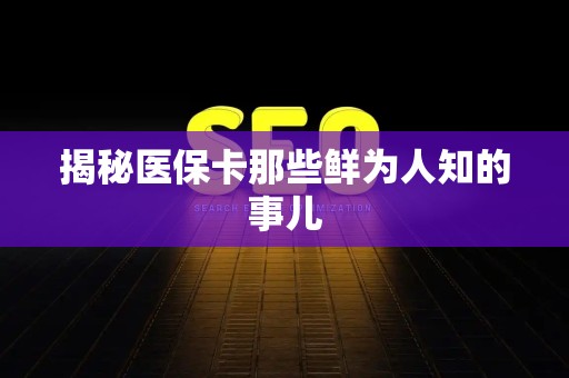 天津揭秘医保卡那些鲜为人知的事儿