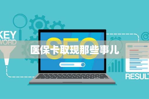 天津医保卡取现那些事儿