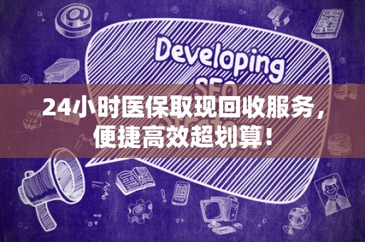 天津24小时医保取现回收服务，便捷高效超划算！