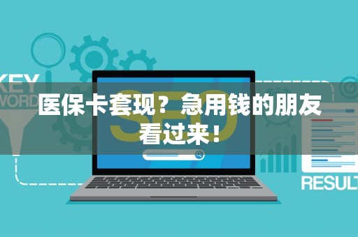 天津医保卡套现？急用钱的朋友看过来！