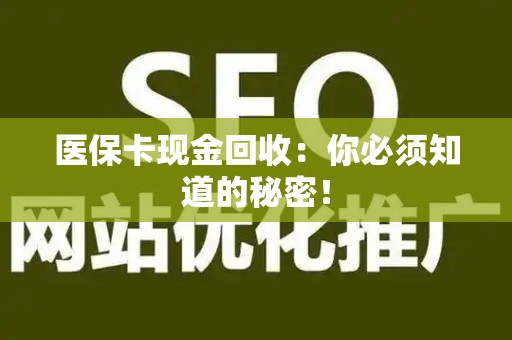 天津医保卡现金回收：你必须知道的秘密！