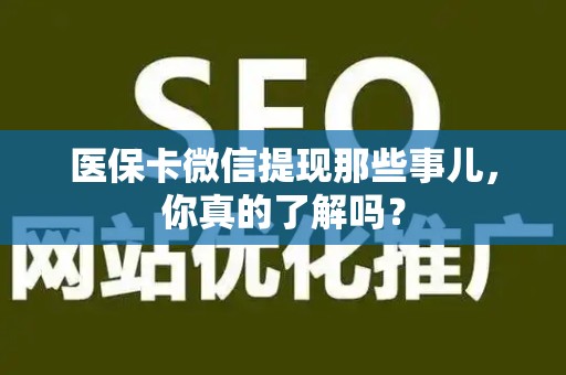 天津医保卡微信提现那些事儿，你真的了解吗？