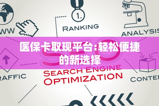 天津医保卡取现平台:轻松便捷的新选择