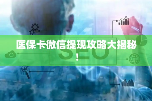 天津医保卡微信提现攻略大揭秘！