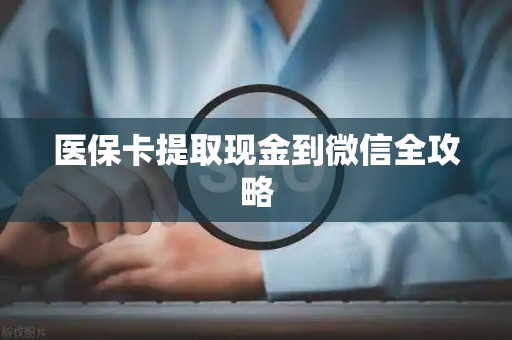 天津医保卡提取现金到微信全攻略