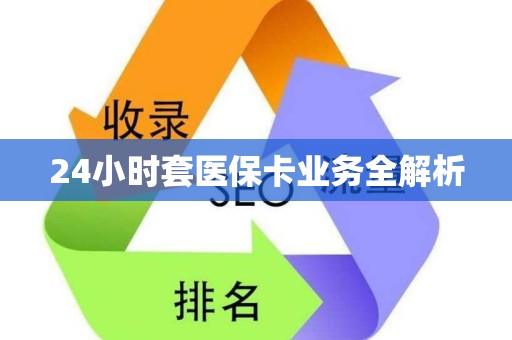 天津24小时套医保卡业务全解析
