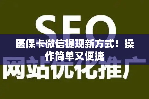 天津医保卡微信提现新方式！操作简单又便捷