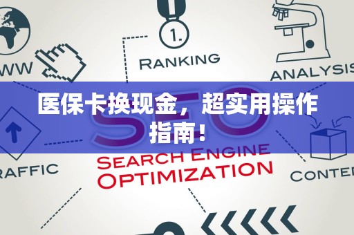 天津医保卡换现金，超实用操作指南！