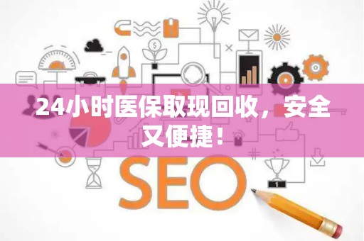 天津24小时医保取现回收，安全又便捷！