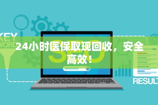 天津24小时医保取现回收，安全高效！