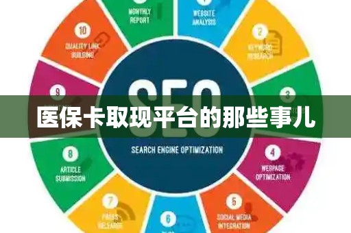 天津医保卡取现平台的那些事儿