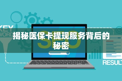 天津揭秘医保卡提现服务背后的秘密