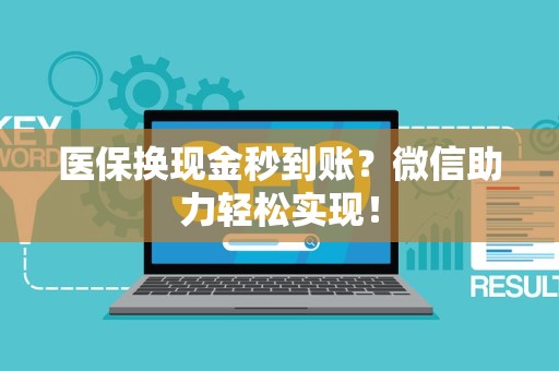 天津医保换现金秒到账？微信助力轻松实现！