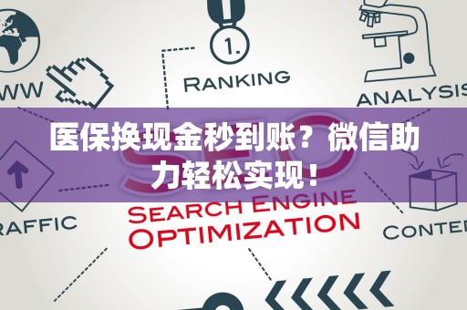 天津医保换现金秒到账？微信助力轻松实现！
