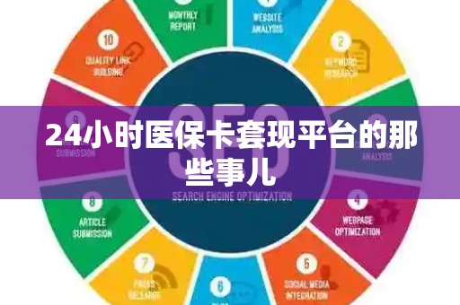 天津24小时医保卡套现平台的那些事儿