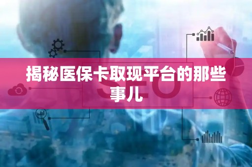天津揭秘医保卡取现平台的那些事儿