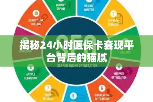 天津揭秘24小时医保卡套现平台背后的猫腻