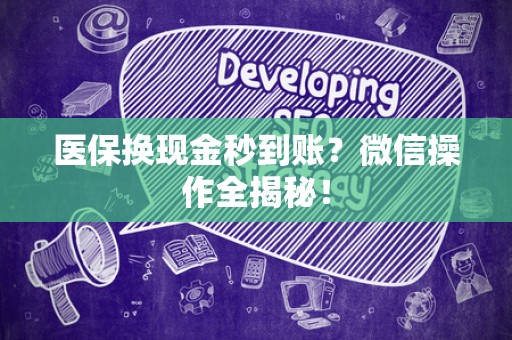 天津医保换现金秒到账？微信操作全揭秘！