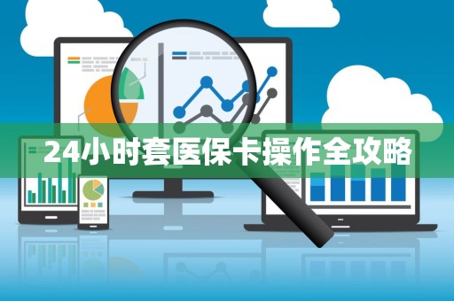 天津24小时套医保卡操作全攻略