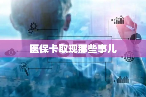 天津医保卡取现那些事儿