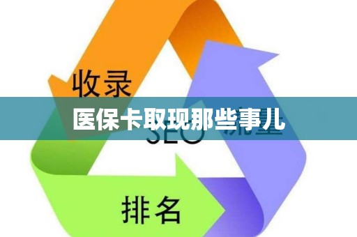 天津医保卡取现那些事儿