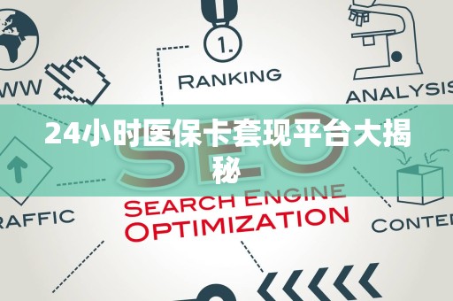 天津24小时医保卡套现平台大揭秘