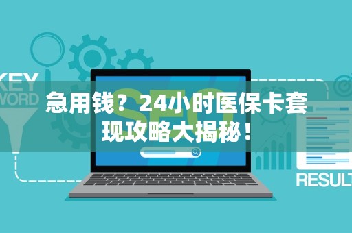 天津急用钱？24小时医保卡套现攻略大揭秘！