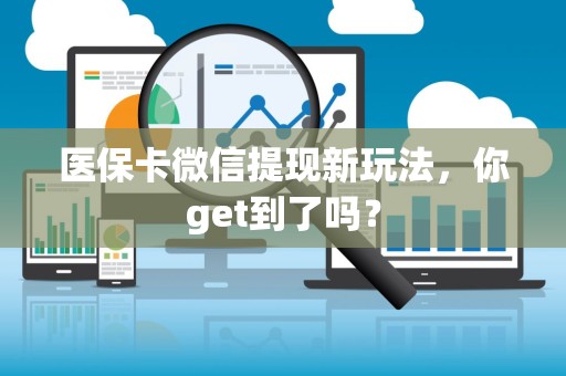 天津医保卡微信提现新玩法，你get到了吗？