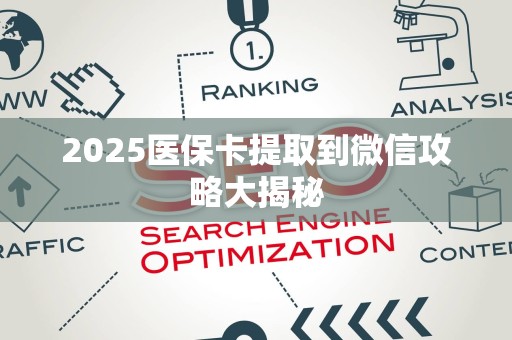 天津2025医保卡提取到微信攻略大揭秘