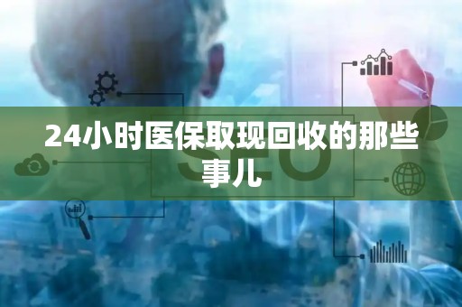 天津24小时医保取现回收的那些事儿