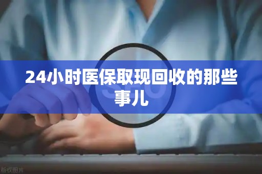 天津24小时医保取现回收的那些事儿
