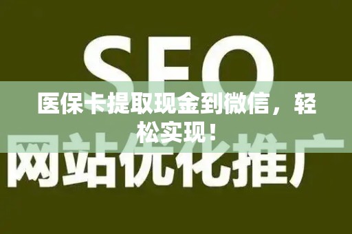 天津医保卡提取现金到微信，轻松实现！