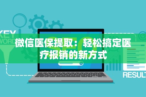 天津微信医保提取：轻松搞定医疗报销的新方式