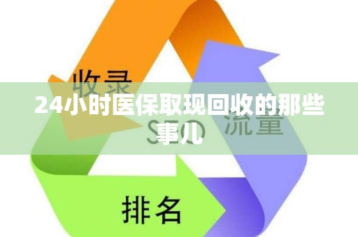 天津24小时医保取现回收的那些事儿