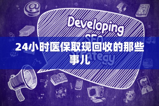 天津24小时医保取现回收的那些事儿