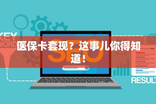 天津医保卡套现？这事儿你得知道！