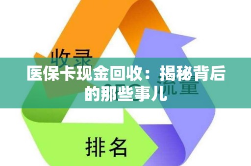 天津医保卡现金回收：揭秘背后的那些事儿