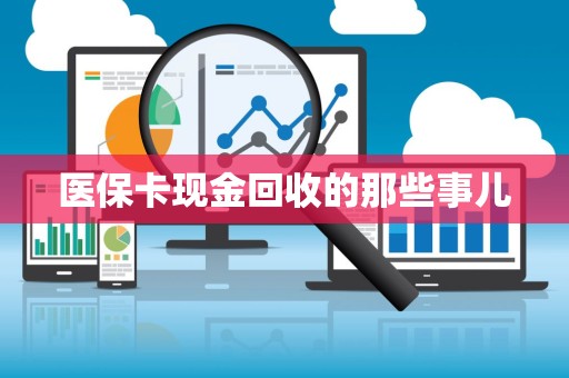 天津医保卡现金回收的那些事儿