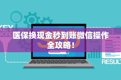 天津医保换现金秒到账微信操作全攻略！