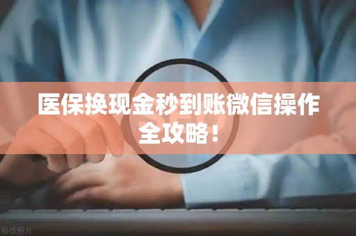 天津医保换现金秒到账微信操作全攻略！