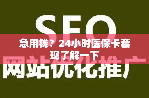 天津急用钱？24小时医保卡套现了解一下