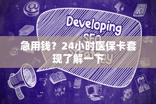 天津急用钱？24小时医保卡套现了解一下